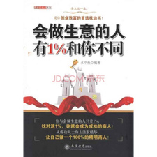 会做生意的人有1%和你不同