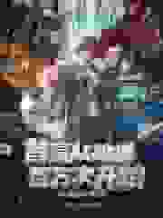 首富从跳槽百万次开始