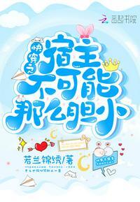 快穿之宿主不可能那么胆小