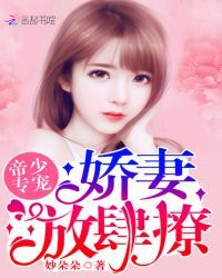 帝少专宠：娇妻，放肆撩