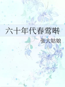 六十年代春莺啭