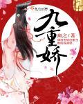 九重娇