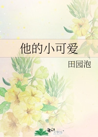 他的小可爱