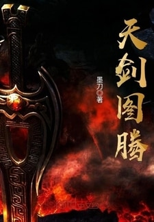 天剑图腾