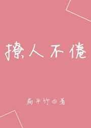 撩人不倦