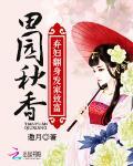 田园秋香：弃妇翻身发家致富