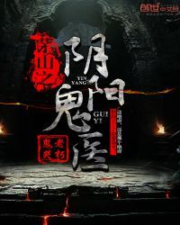 茅山之阴阳鬼医