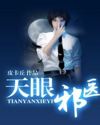 天眼邪医