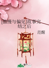 [傲慢与偏见]故事完结之后