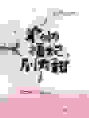 农女福妃，别太甜（农女福妃别太甜）