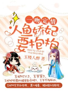 一吻定情：人鱼娇妃，要抱抱