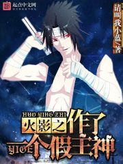 火影之做了一个假主神