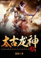 太古龙神诀