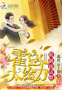 试婚：霍总，太给力！