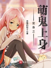 变身之萌鬼上身