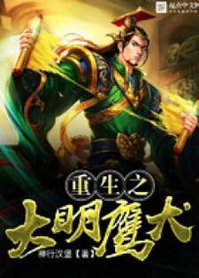 重生之大明鹰犬