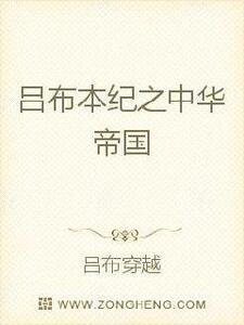 吕布本纪之中华帝国