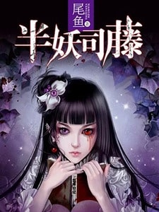 半妖司藤（热播剧原著）