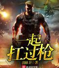 一起扛过枪