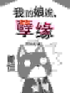 我的娘诶，孽缘