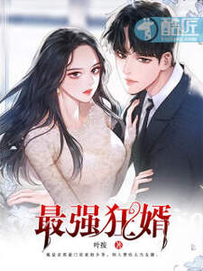 最强狂婿