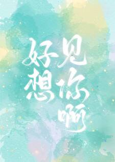 好想见你啊