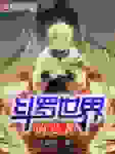 斗罗世界的忍者