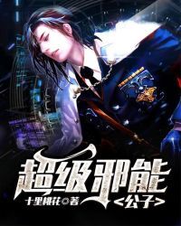 超级邪能公子