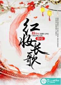 红妆长歌