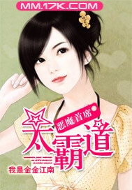 恶魔首席太霸道