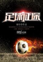 足球征途