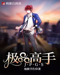 极品高手