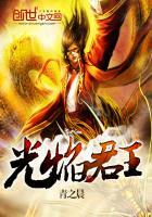 光焰君王
