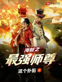 海贼之最强师尊