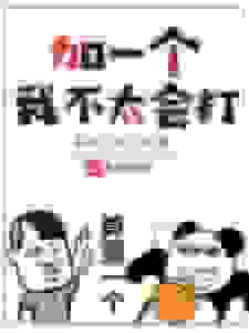 加一个，我不太会打