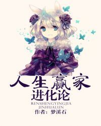 人生赢家进化论