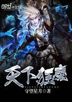 天下狂魔