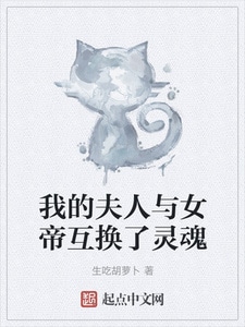我的夫人与女帝互换了灵魂