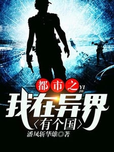 都市之我在异界有个国
