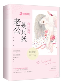 国民女神：老公是只妖