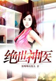 绝世神医