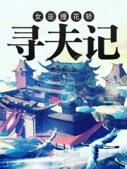 女巫撞花轿：寻夫记