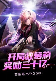 开局救萝莉奖励三十亿