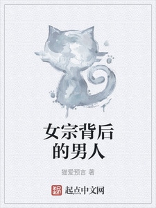 女宗背后的男人