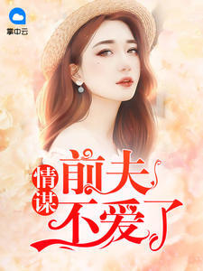 情谋:前夫不爱了