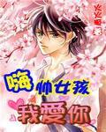 帅女孩：校草校花都爱她
