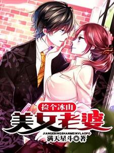 捡个冰山美女老婆（赵长东夏梦）