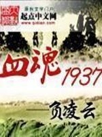 血魂1937