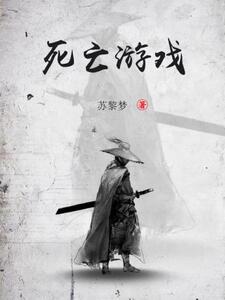 死亡游戏