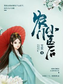 农门小医后